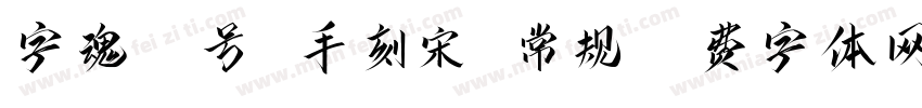 字魂95号 手刻宋 常规字体转换